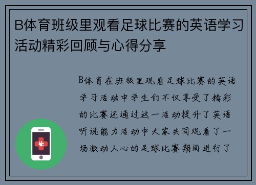 B体育班级里观看足球比赛的英语学习活动精彩回顾与心得分享
