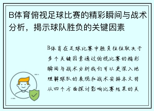 B体育俯视足球比赛的精彩瞬间与战术分析，揭示球队胜负的关键因素