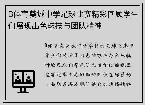 B体育葵城中学足球比赛精彩回顾学生们展现出色球技与团队精神