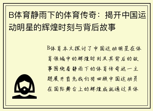 B体育静雨下的体育传奇：揭开中国运动明星的辉煌时刻与背后故事