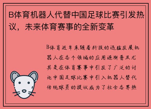 B体育机器人代替中国足球比赛引发热议，未来体育赛事的全新变革
