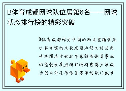B体育成都网球队位居第6名——网球状态排行榜的精彩突破