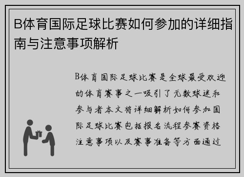 B体育国际足球比赛如何参加的详细指南与注意事项解析