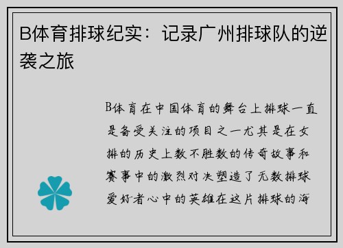 B体育排球纪实：记录广州排球队的逆袭之旅