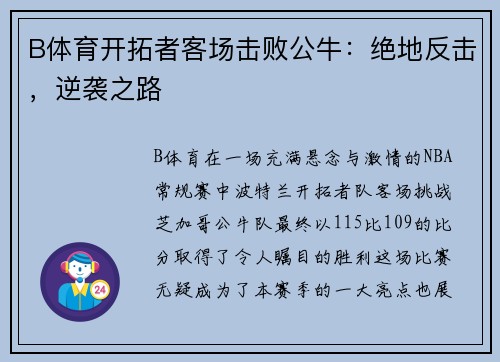 B体育开拓者客场击败公牛：绝地反击，逆袭之路