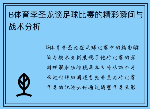 B体育李圣龙谈足球比赛的精彩瞬间与战术分析