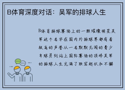 B体育深度对话：吴军的排球人生