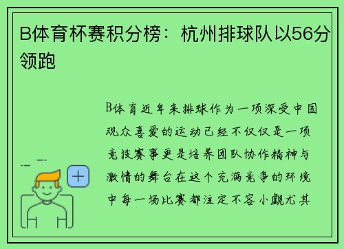 B体育杯赛积分榜：杭州排球队以56分领跑