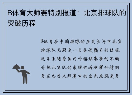 B体育大师赛特别报道：北京排球队的突破历程