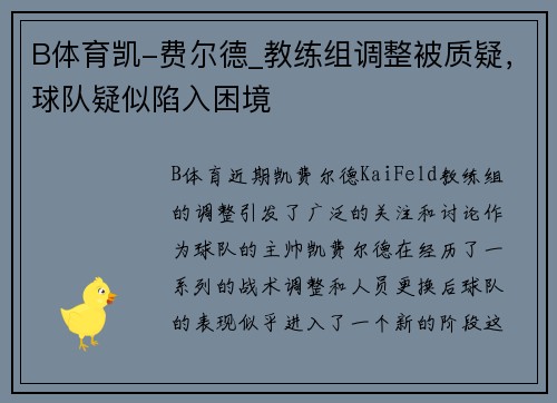 B体育凯-费尔德_教练组调整被质疑，球队疑似陷入困境