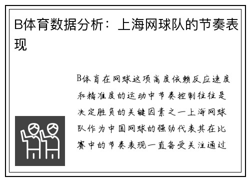 B体育数据分析：上海网球队的节奏表现