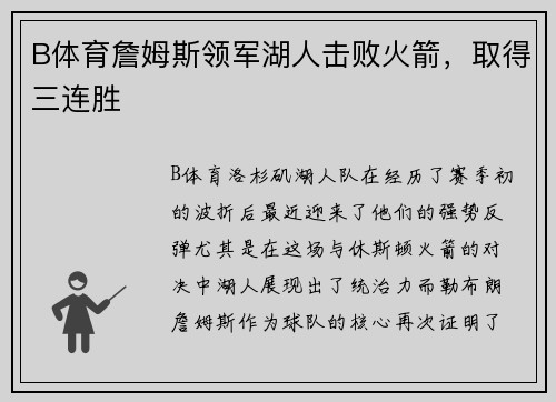 B体育詹姆斯领军湖人击败火箭，取得三连胜