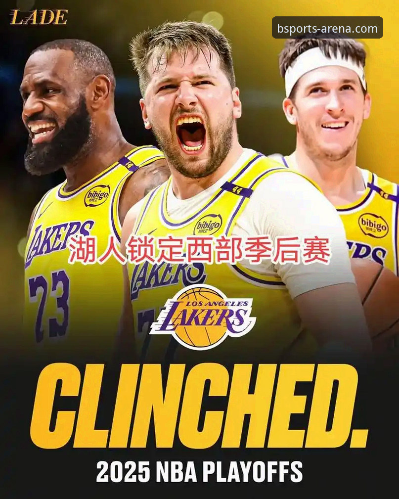 资深用户分享湖人锁定季后赛的实战心得——在必威体育平台复盘那场关键逆转